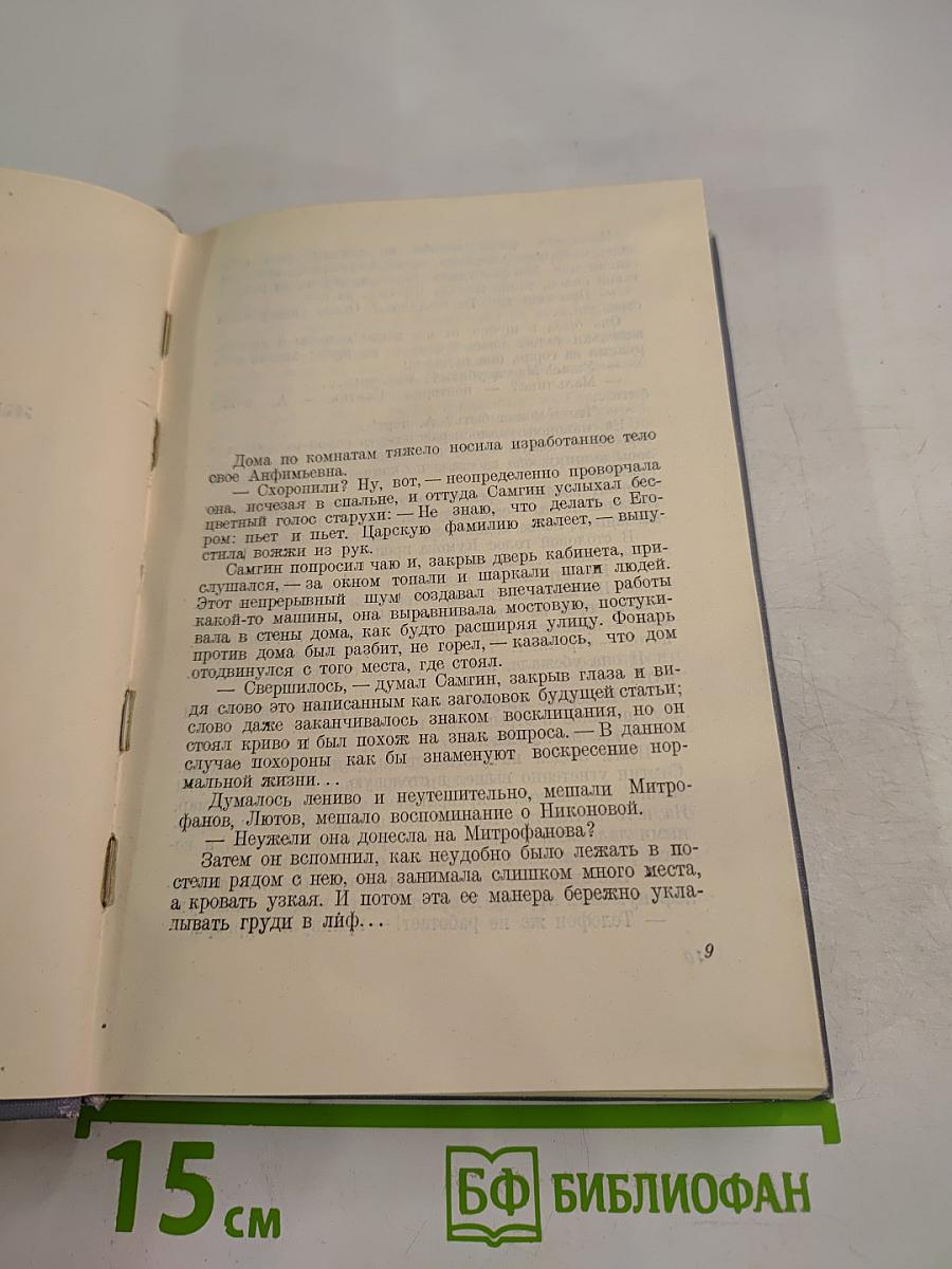 Жизнь Клима Самгина. Часть третья