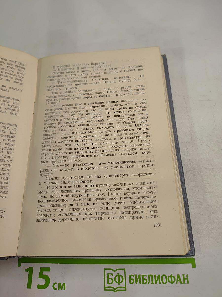 Жизнь Клима Самгина. Часть третья