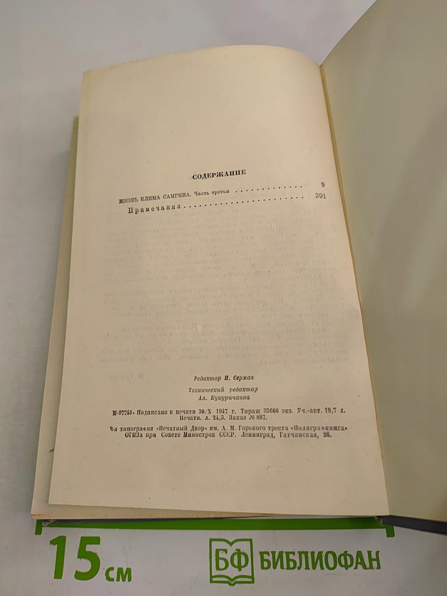 Жизнь Клима Самгина. Часть третья