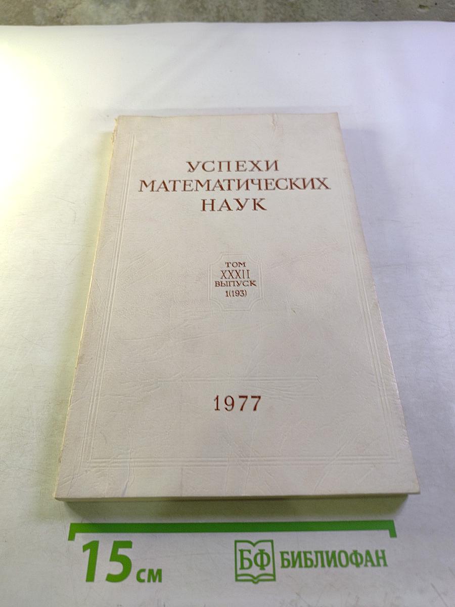 Успехи математических наук. Том XXXII, Выпуск 1(193)