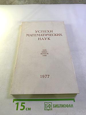 Успехи математических наук. Том XXXII, Выпуск 1(193)