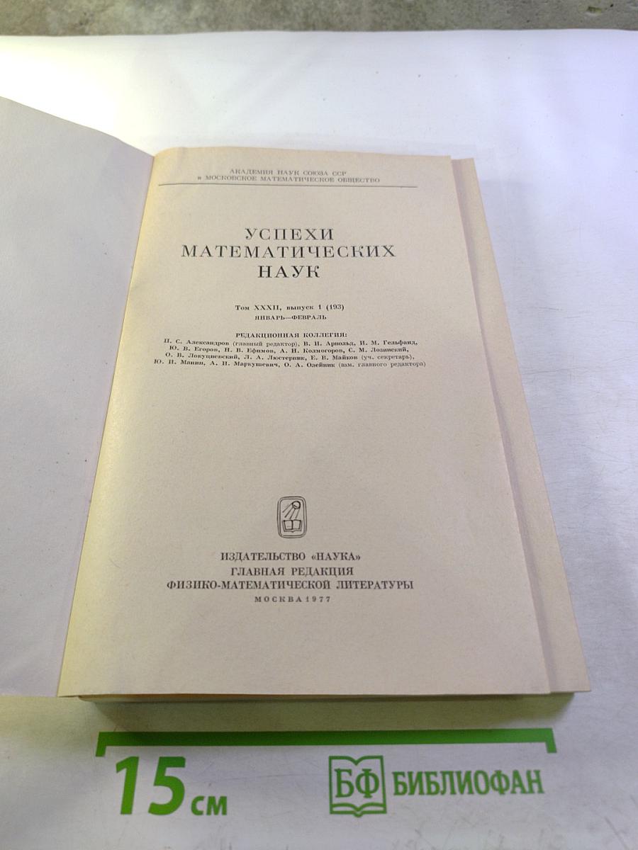 Успехи математических наук. Том XXXII, Выпуск 1(193)