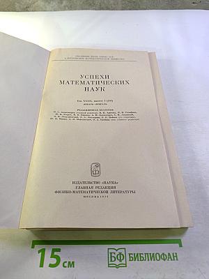 Успехи математических наук. Том XXXII, Выпуск 1(193)