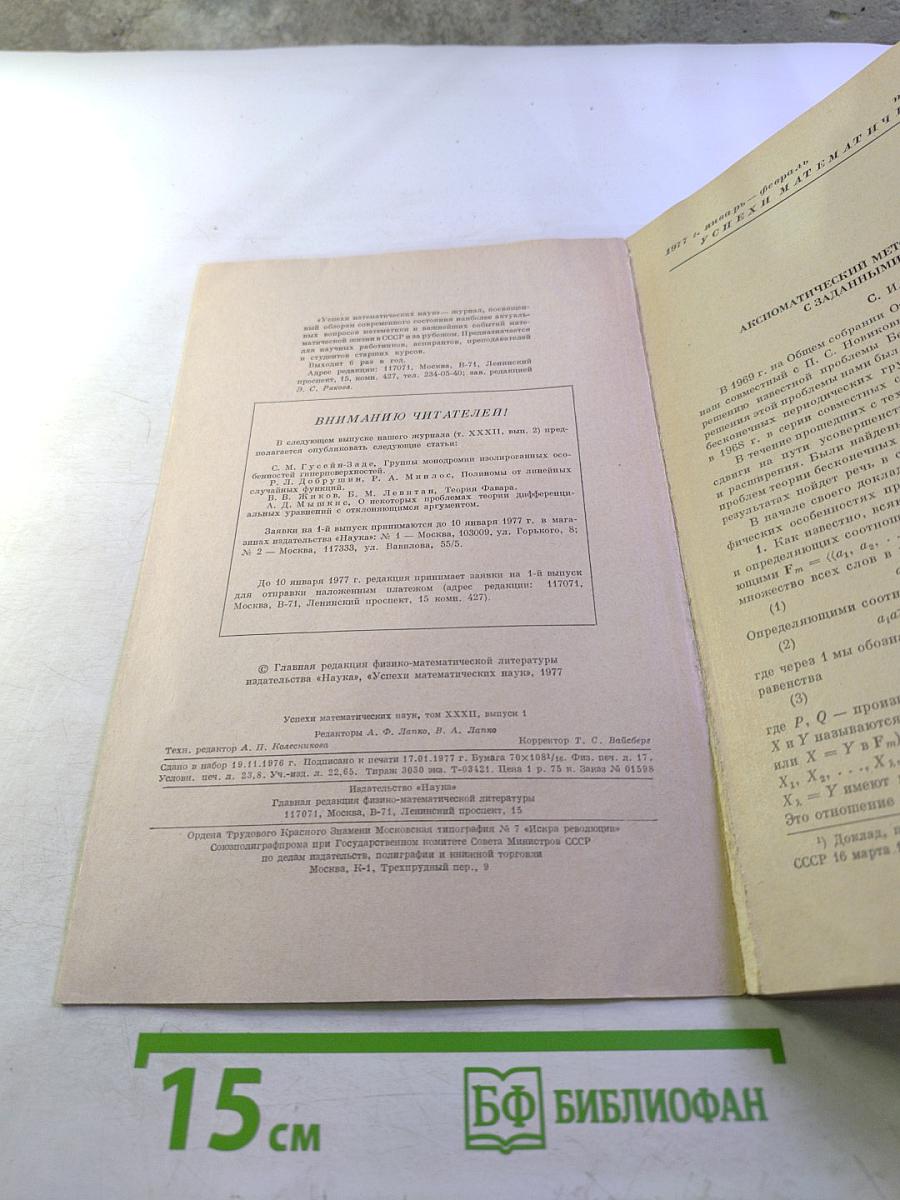 Успехи математических наук. Том XXXII, Выпуск 1(193)