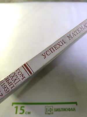 Успехи математических наук. Том XXXII, Выпуск 1(193)