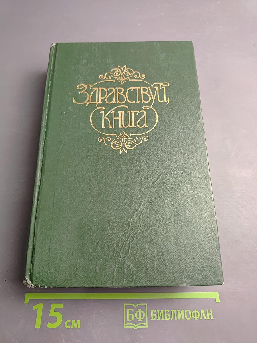 Здравствуй, Книга. Выпуск II