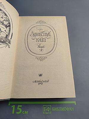 Здравствуй, Книга. Выпуск II