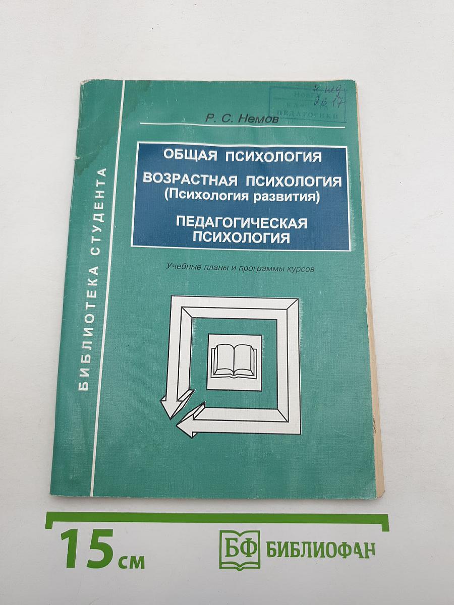 Общая психология. Возрастная психология (Психология развития). Педагогическая психология. Учебные планы и программы курсов