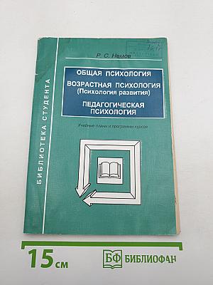 Общая психология. Возрастная психология (Психология развития). Педагогическая психология. Учебные планы и программы курсов