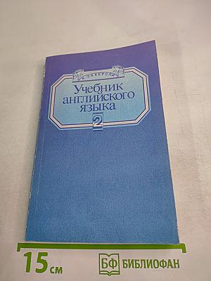 Учебник английского языка, Книга 2