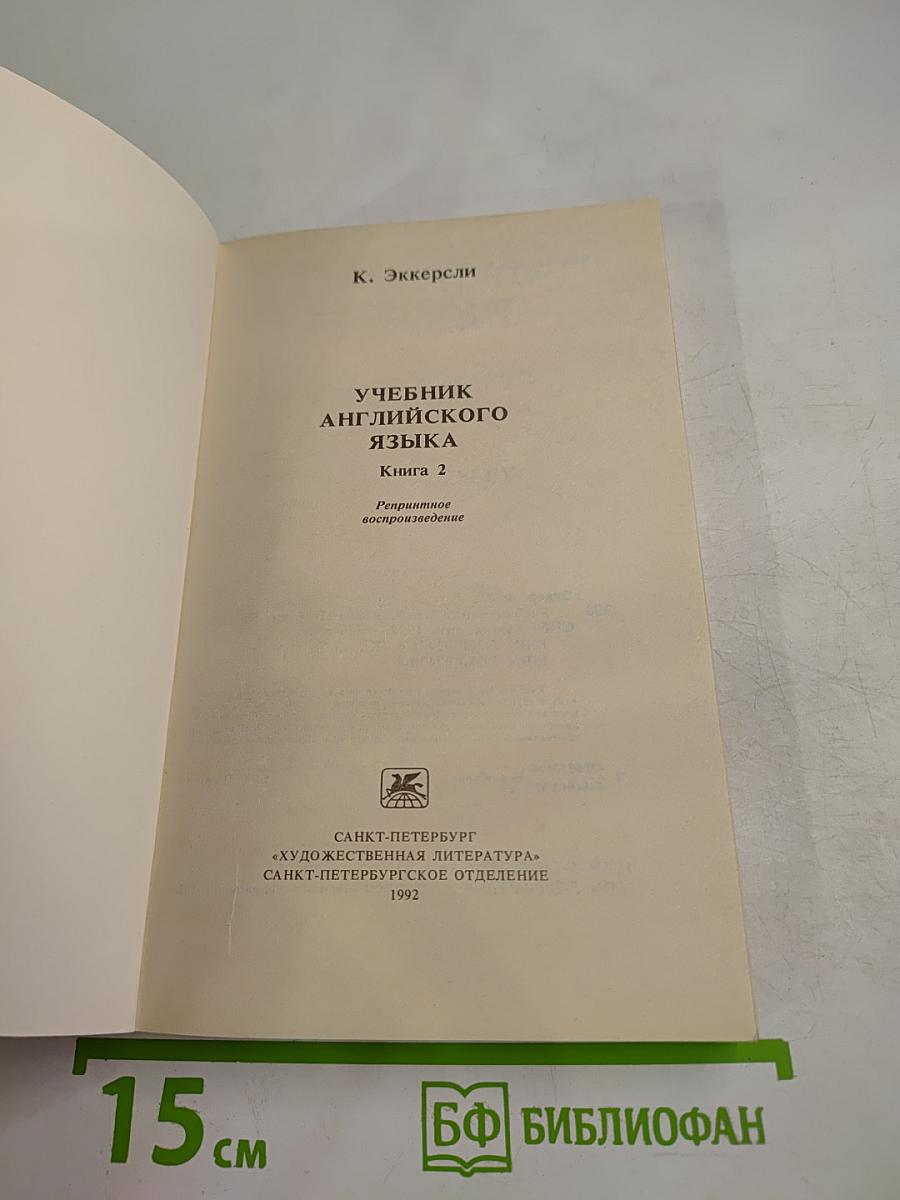 Учебник английского языка, Книга 2
