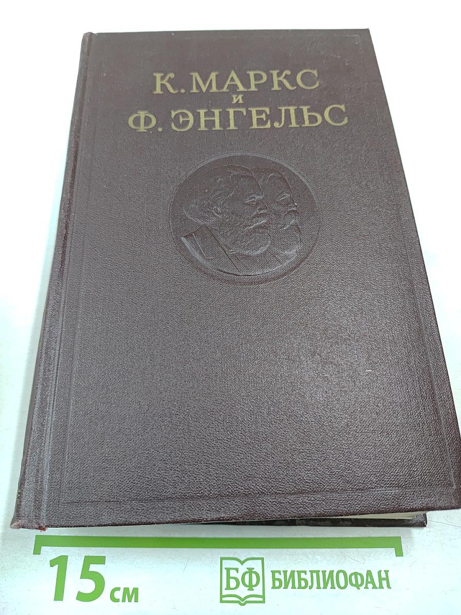 К. Маркс и Ф. Энгельс. Сочинения. Том 13.