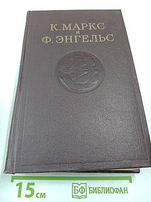 К. Маркс и Ф. Энгельс. Сочинения. Том 13.