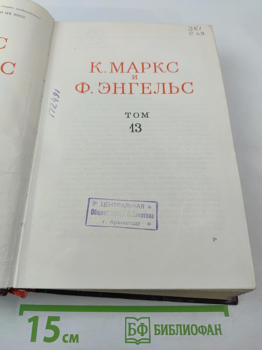 К. Маркс и Ф. Энгельс. Сочинения. Том 13.