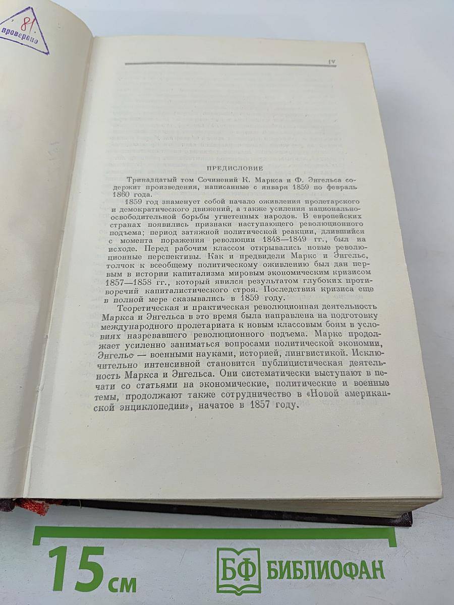 К. Маркс и Ф. Энгельс. Сочинения. Том 13.