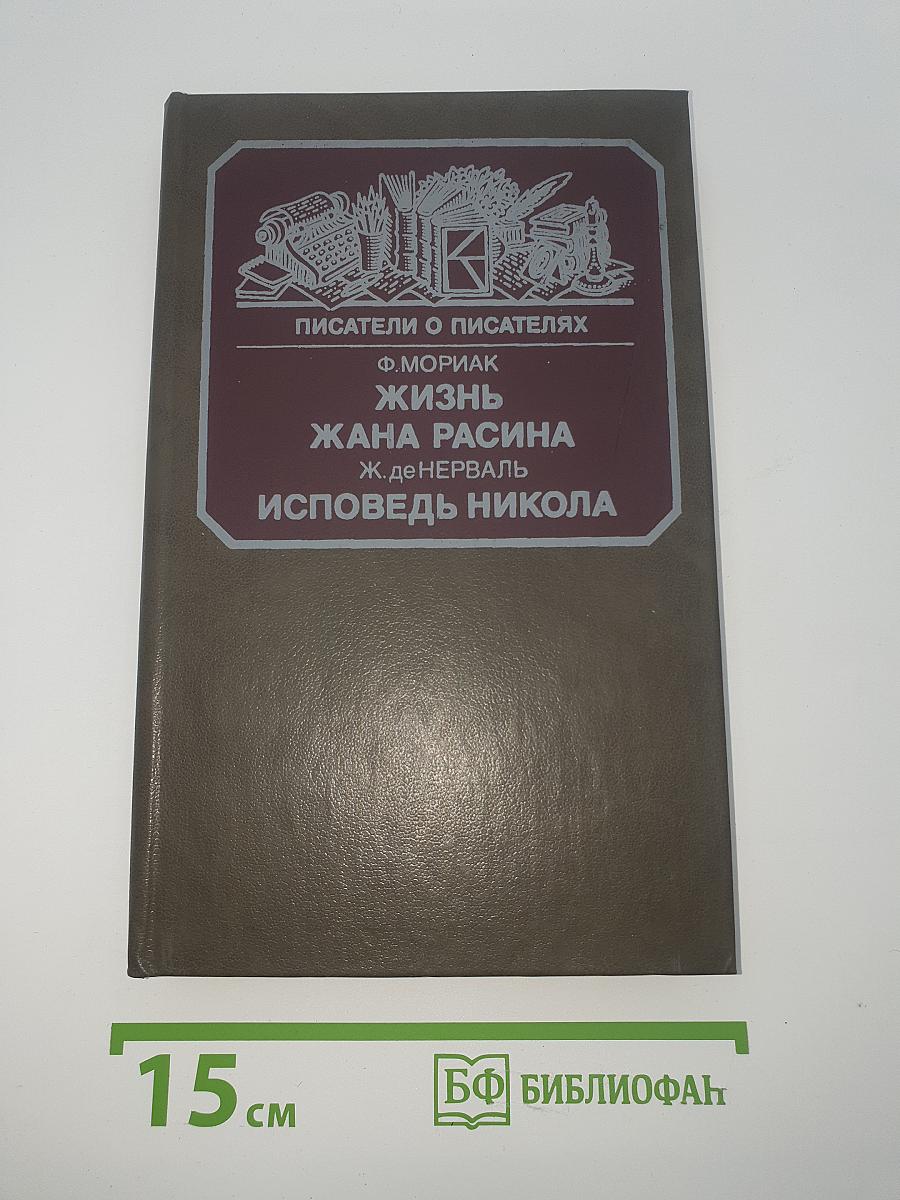 Писатели о писателях. Жизнь Жана Расина. Исповедь Никола. Стелло, или Синие демоны