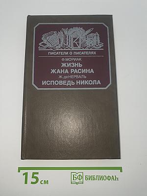 Писатели о писателях. Жизнь Жана Расина. Исповедь Никола. Стелло, или Синие демоны