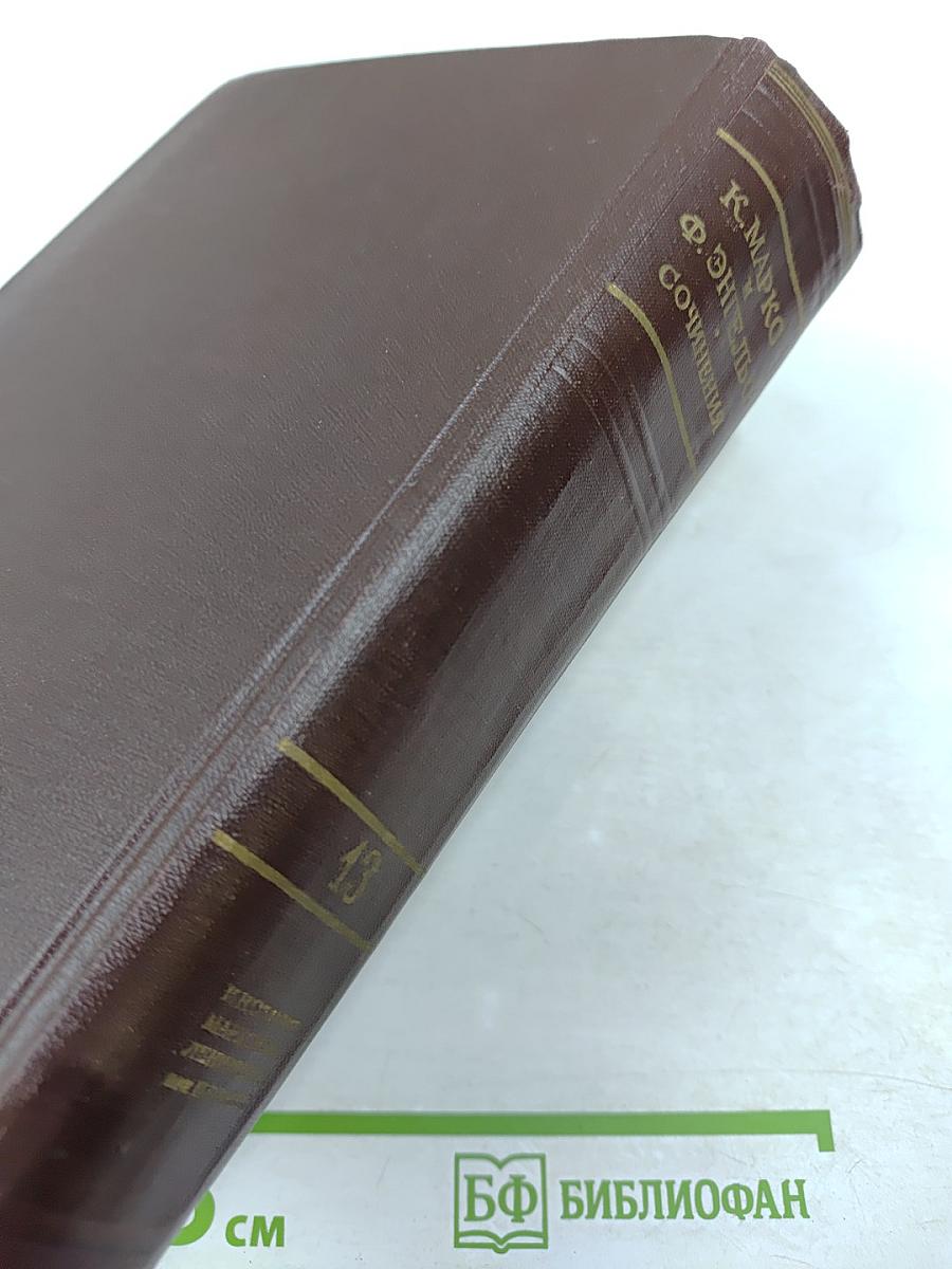 К. Маркс и Ф. Энгельс. Сочинения. Том 13.