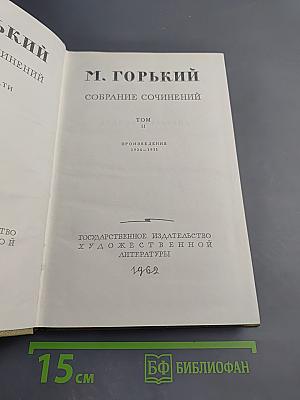 Собрание сочинений. Том 11: Произведения 1924-1931. Дело Артамоновых