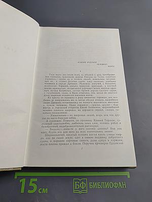 Собрание сочинений. Том 11: Произведения 1924-1931. Дело Артамоновых