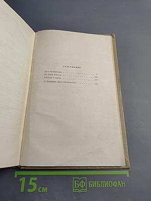 Собрание сочинений. Том 11: Произведения 1924-1931. Дело Артамоновых