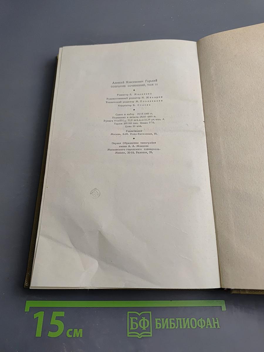 Собрание сочинений. Том 11: Произведения 1924-1931. Дело Артамоновых