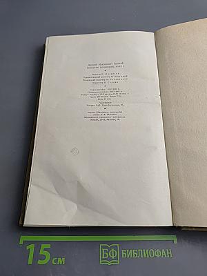 Собрание сочинений. Том 11: Произведения 1924-1931. Дело Артамоновых