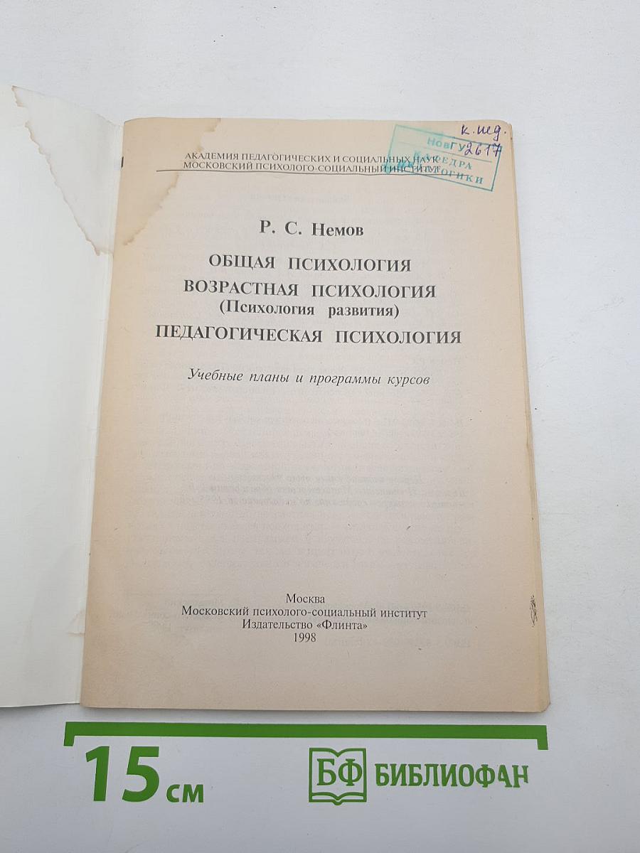 Общая психология. Возрастная психология (Психология развития). Педагогическая психология. Учебные планы и программы курсов