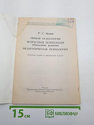 Общая психология. Возрастная психология (Психология развития). Педагогическая психология. Учебные планы и программы курсов