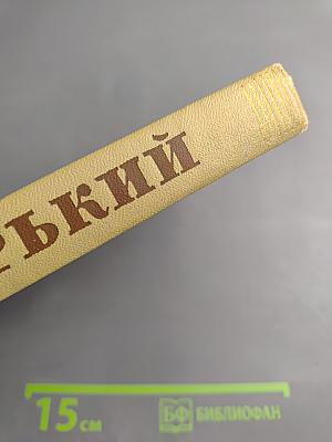 Собрание сочинений. Том 11: Произведения 1924-1931. Дело Артамоновых