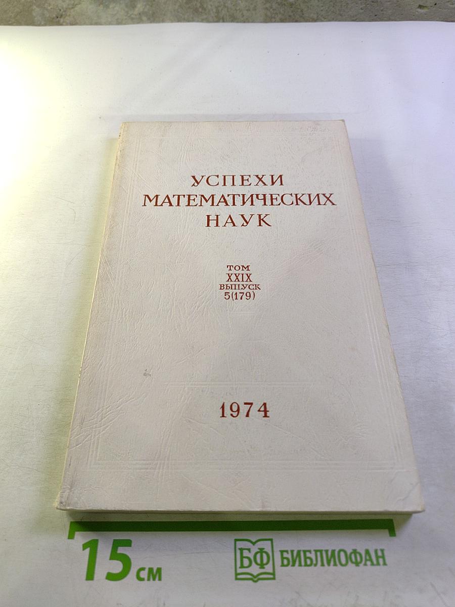 Успехи математических наук. Том XXIX, выпуск 5(179)