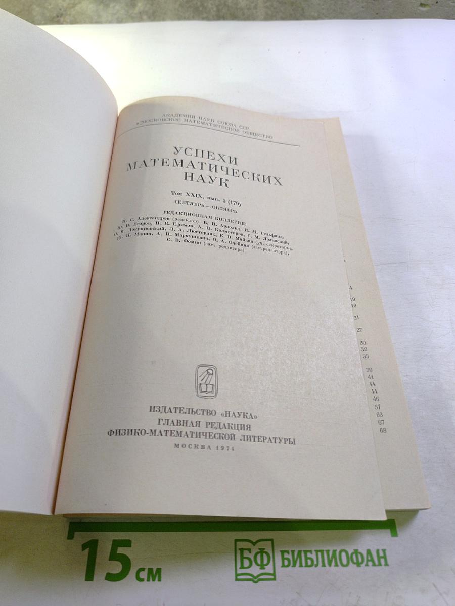 Успехи математических наук. Том XXIX, выпуск 5(179)