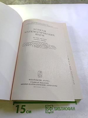 Успехи математических наук. Том XXIX, выпуск 5(179)
