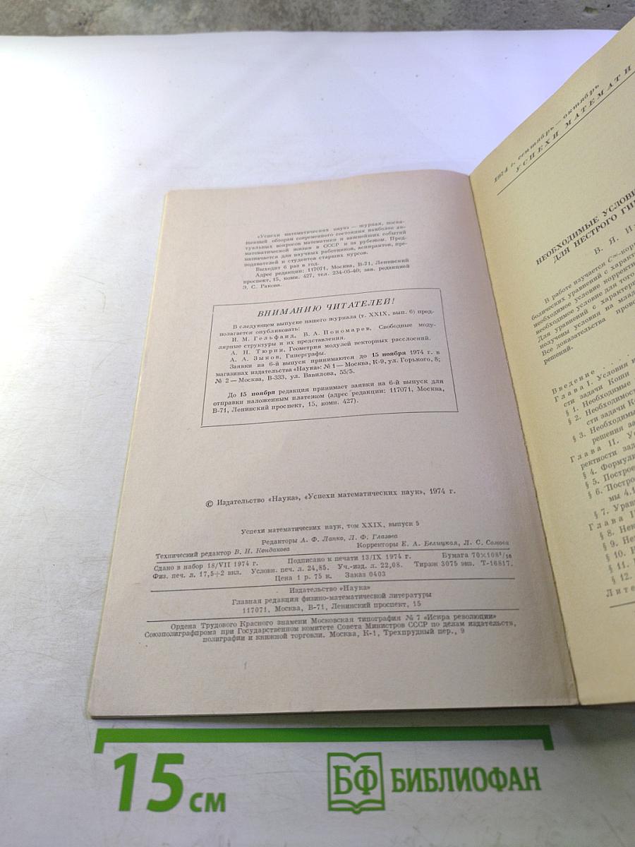 Успехи математических наук. Том XXIX, выпуск 5(179)