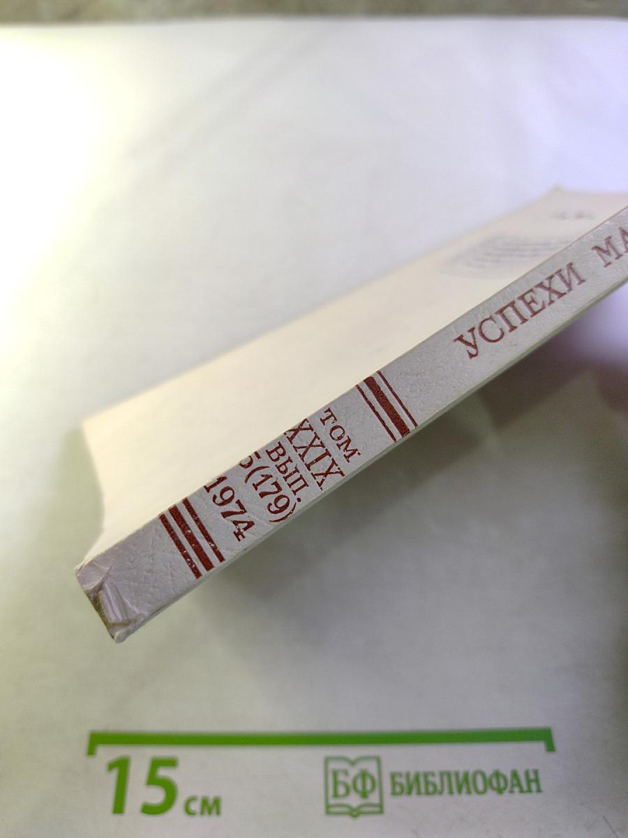 Успехи математических наук. Том XXIX, выпуск 5(179)