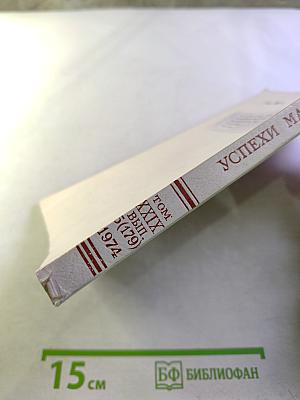 Успехи математических наук. Том XXIX, выпуск 5(179)