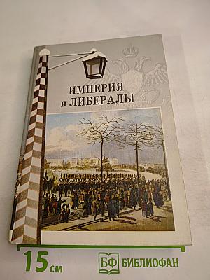 Империя и либералы