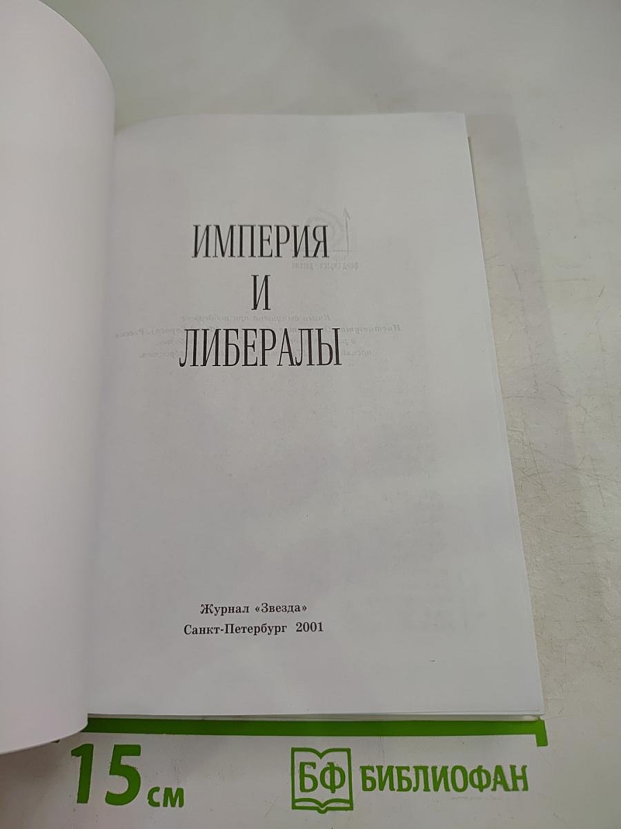 Империя и либералы