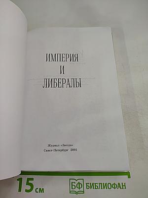 Империя и либералы
