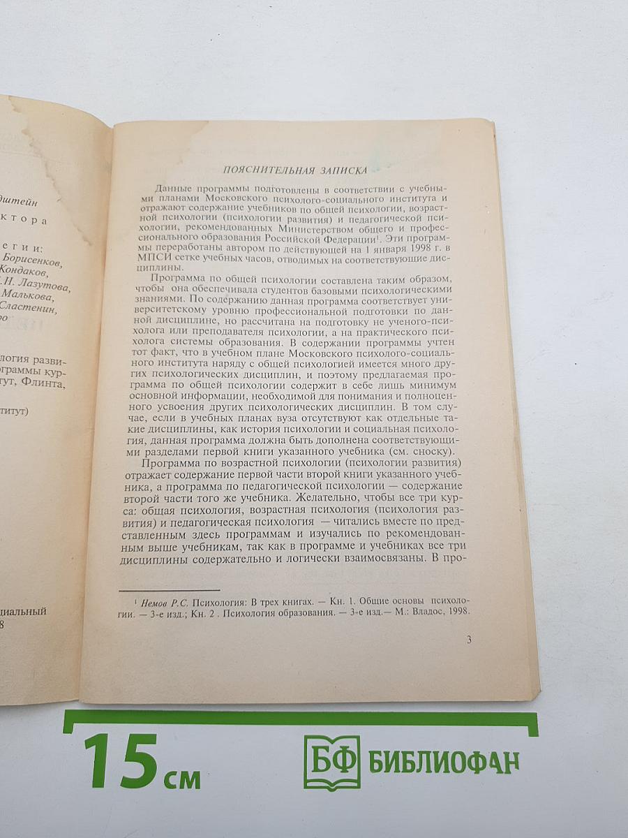 Общая психология. Возрастная психология (Психология развития). Педагогическая психология. Учебные планы и программы курсов