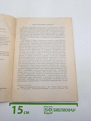 Общая психология. Возрастная психология (Психология развития). Педагогическая психология. Учебные планы и программы курсов
