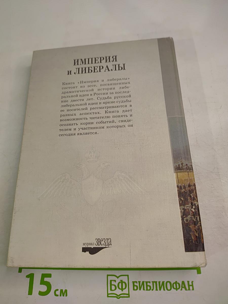 Империя и либералы