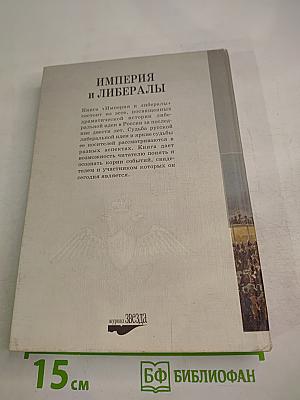 Империя и либералы