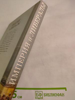 Империя и либералы