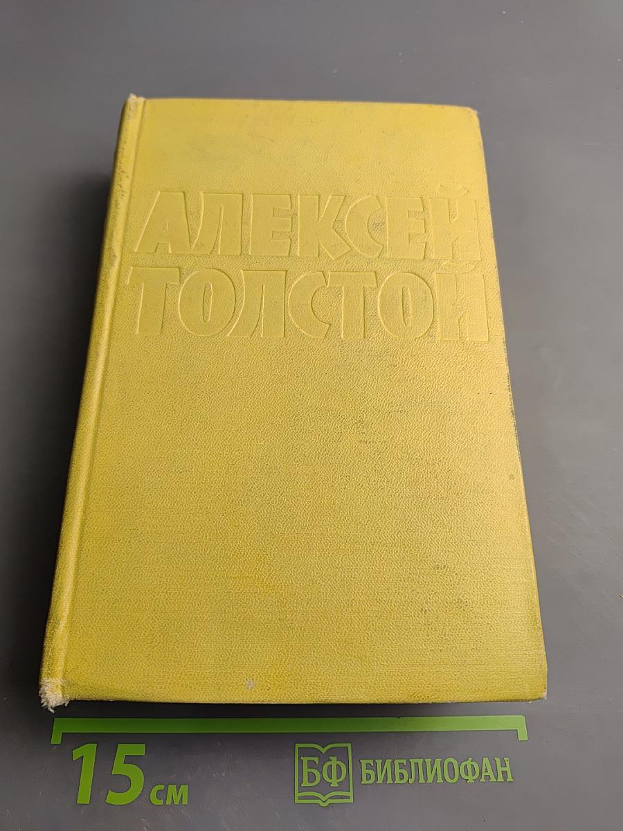 Собрание сочинений. Том шестой: Хождение по мукам. Трилогия. Книга третья. Хлеб