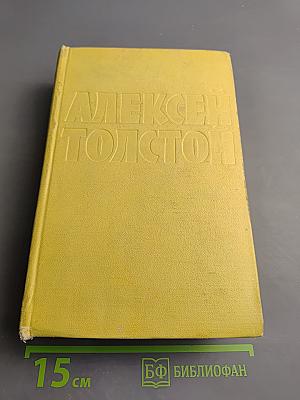 Собрание сочинений. Том шестой: Хождение по мукам. Трилогия. Книга третья. Хлеб
