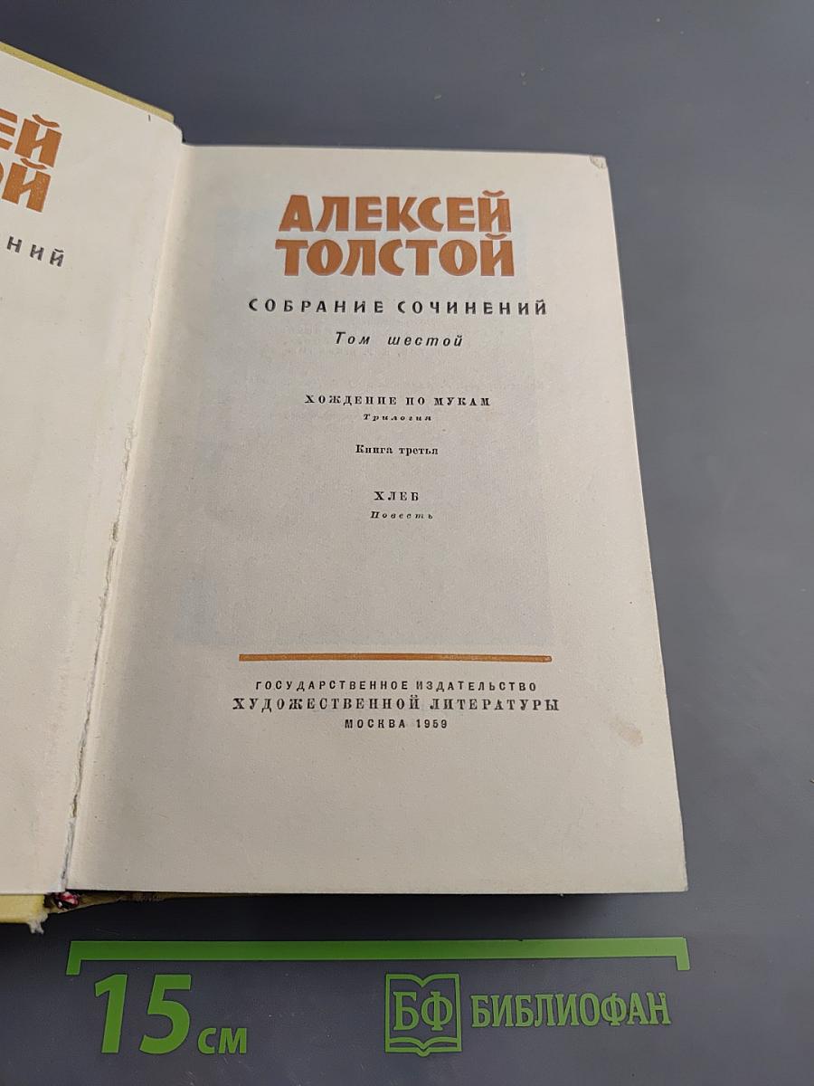 Собрание сочинений. Том шестой: Хождение по мукам. Трилогия. Книга третья. Хлеб