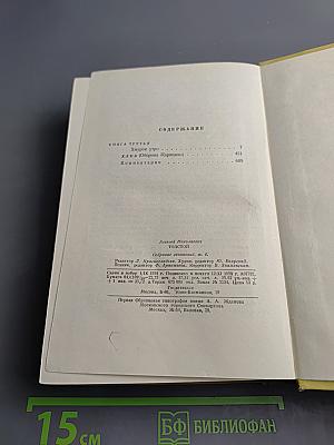 Собрание сочинений. Том шестой: Хождение по мукам. Трилогия. Книга третья. Хлеб