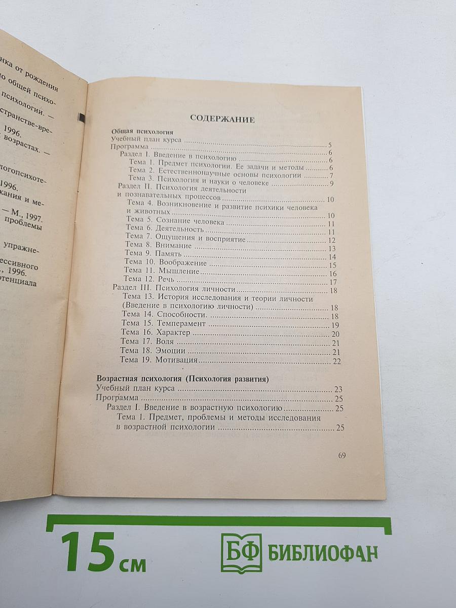Общая психология. Возрастная психология (Психология развития). Педагогическая психология. Учебные планы и программы курсов