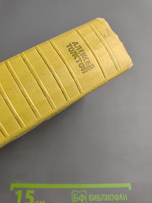 Собрание сочинений. Том шестой: Хождение по мукам. Трилогия. Книга третья. Хлеб